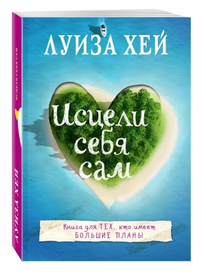 Исцели себя сам- купить в магазине Кассандра, фото, 9785699888757, 