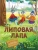 Липовая лапа- купить в магазине Кассандра, 9785222389874, Липовая лапа- купить в магазине Кассандра, фото, 9785222389874,