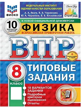 ВПР.ФИОКО.СТАТГРАД.ФИЗИКА 8К.10 ВАРИАНТОВ. ТЗ. ФГОС НОВЫЙ+SC - купить в магазине Кассандра, фото, 9785377211662, 