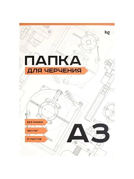 Папка для черчения А3, 10л., BG, без рамки, 160г/м2 - купить в магазине Кассандра, фото, , 
