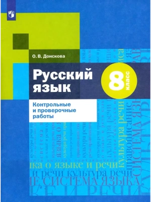 Русский язык 8 класс Шмелев. Донскова. Контрольные и проверочные работы. 2022- купить в магазине Кассандра, фото, 9785090933339, 