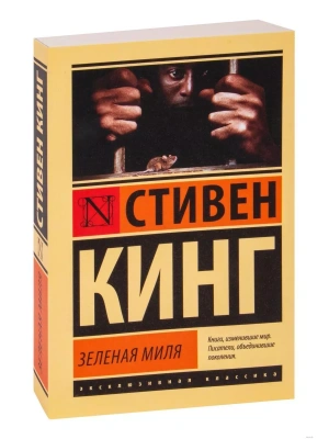 Зеленая миля- купить в магазине Кассандра, фото, 9785170867264, 