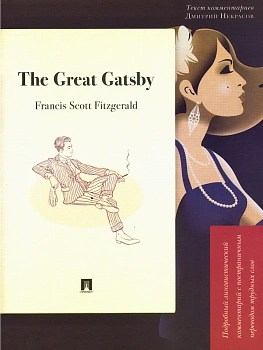 The Great Gatsby. Подробный лингвистический комментарий с постраничным переводом трудных слов.-М.:Проспект,2026. (Серия "Книга в книге"). - купить в магазине Кассандра, фото, 9785392450602, 