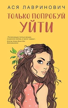 Только попробуй уйти - купить в магазине Кассандра, фото, 9785041572983, 