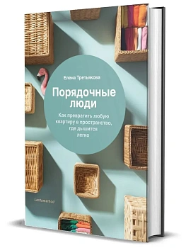 Порядочные люди. Как превратить любую квартиру в пространство, где дышится легко - купить в магазине Кассандра, фото, 9785447007874, 