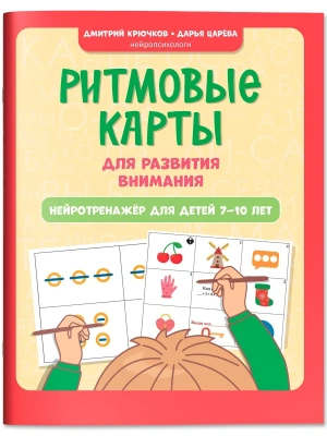 Ритмовые карты для развития внимания: нейротренажер для детей 7-10 лет- купить в магазине Кассандра, фото, 9785222449141, 
