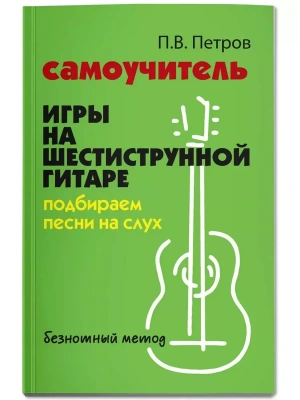 Самоучитель игры на шестиструн.гитаре:подбираем песни на слух:безнот.метод- купить в магазине Кассандра, фото, 9785222476994, 
