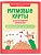 Ритмовые карты для развития внимания: нейротренажер для детей 7-10 лет - купить в магазине Кассандра, фото, 9785222449141, 