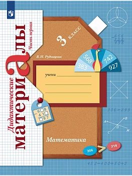 Математика 3кл.Рудницкая.Дидактический материал.2023.ч.1.ФГОС - купить в магазине Кассандра, фото, 9785091053777, 