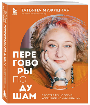 Переговоры по душам. Простая технология успешной коммуникации - купить в магазине Кассандра, фото, 9785041225681, 