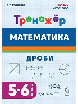 Математика.Тренажер.5-6класс.Дроби.НОВЫЙ ФГОС - купить в магазине Кассандра, фото, 9785996619801, 
