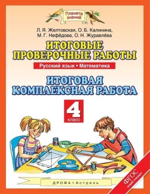 Комплексные проверочные работы. 4 Класс. Тетрадь- купить в магазине Кассандра, фото, 9785907010734, 