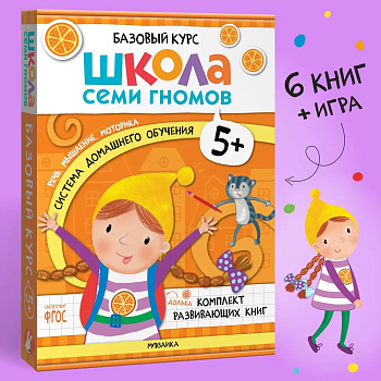 Школа Семи Гномов. Базовый курс. Комплект 5+ - купить в магазине Кассандра, фото, 9785431532207, 