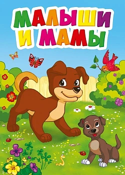 Малыши и мамы - купить в магазине Кассандра, фото, 9785378294664, 