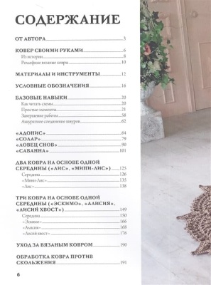 Современное ажурное вязание. Рельефные КОВРЫ. Техники и проекты со схемами, инструкциями и видеоуроками- купить в магазине Кассандра, фото, 9785041749293, 