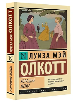 Хорошие жены (новый перевод) - купить в магазине Кассандра, фото, 9785171546786, 