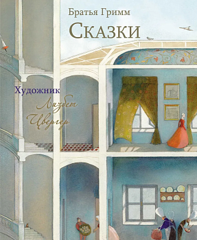 Сказки Братья Гримм. Худ.Цвергер - купить в магазине Кассандра, фото, 9785995154990, 