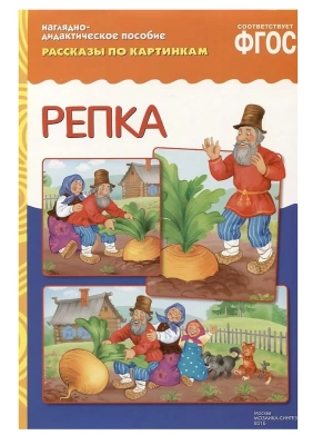 ФГОС.Рассказы по картинкам.Репка.- купить в магазине Кассандра, фото, 9785431507595, 