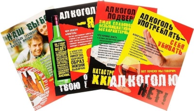 Комплект плакатов "Профилактика алкоголизма": 4 плаката с методическим сопровождением- купить в магазине Кассандра, фото, 4650066338003, 