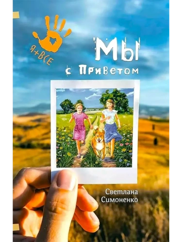 Мы с Приветом- купить в магазине Кассандра, фото, 9785907850132, 