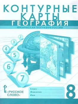 Контурные карты по географии 8кл.Домогацких.Новые территории.2025 - купить в магазине Кассандра, фото, 9785533033411, 