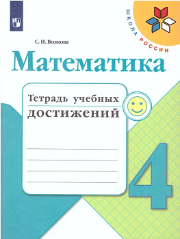 Математика 4кл.Моро.Тетрадь учебных достижений.2020 - купить в магазине Кассандра, фото, 9785090749022, 