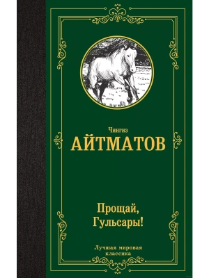 Прощай, Гульсары! (Джамиля, Первый учитель, Материнское поле, Прощай, Гульсары!)- купить в магазине Кассандра, фото, 9785171600600, 