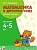 Новикова.Математика 4-5 лет.Рабочая тетрадь - купить в магазине Кассандра, фото, 9785431505461, 