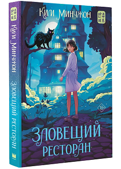 Зловещий ресторан - купить в магазине Кассандра, фото, 9785171538095, 