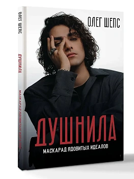 Душнила. Маскарад ядовитых идеалов - купить в магазине Кассандра, фото, 9785171760465, 