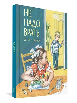 Не надо врать: Рассказы - купить в магазине Кассандра, фото, 9785001323433, 