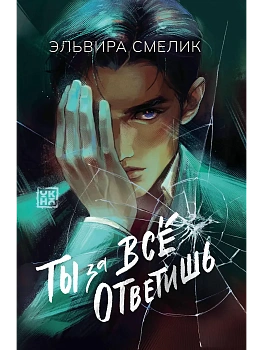 Ты за все ответишь - купить в магазине Кассандра, фото, 9785222445266, 