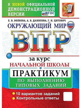 ВПР.Окружающий мир.За курс начальной школы.ПРАКТИКУМ. ФГОС НОВЫЙ (две краски) (с новыми картами) - купить в магазине Кассандра, фото, 9785377213239, 