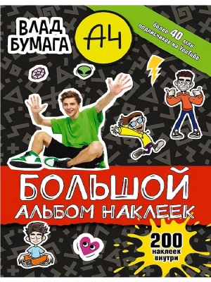 Влад А4. Большой альбом 200 наклеек- купить в магазине Кассандра, фото, 9785171475567, 