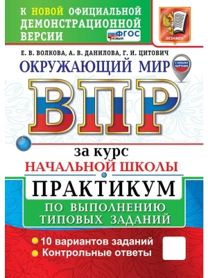 ВПР.Окружающий мир.За курс начальной школы.ПРАКТИКУМ. ФГОС НОВЫЙ (две краски) (с новыми картами)- купить в магазине Кассандра, фото, 9785377213239, 