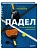 Падел. Иллюстрированный самоучитель - купить в магазине Кассандра, фото, 9785042267246, 