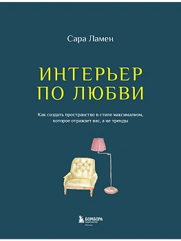 Интерьер по любви. Как создать пространство в стиле максимализм, которое отражает вас, а не тренды - купить в магазине Кассандра, фото, 9785042153747, 