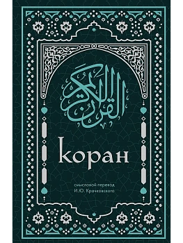 Коран. Смысловой перевод И.Ю. Крачковского - купить в магазине Кассандра, фото, 9785042014406, 