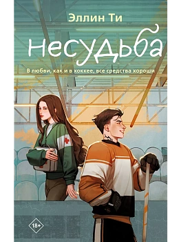 Несудьба (#4) - купить в магазине Кассандра, фото, 9785041989811, 