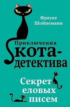 Секрет еловых писем - купить в магазине Кассандра, фото, 9785040886135, 