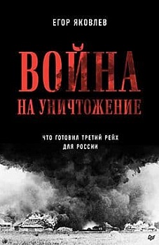 Война на уничтожение. Третий рейх и геноцид советского народа. Издание 2-е, перераб., доп. - купить в магазине Кассандра, фото, 9785001166788, 