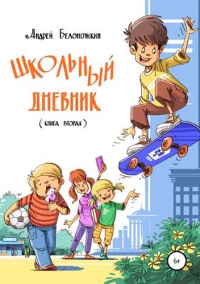 Школьный дневник. Книга вторая- купить в магазине Кассандра, фото, 9785600018310, 