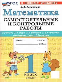 Математика 1кл.Моро.Самостоятельные и контрольные работы.ФГОС НОВЫЙ (к новому учебнику) - купить в магазине Кассандра, фото, 9785377212911, 