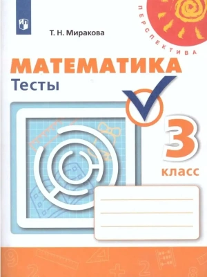 ПШ. Математика 3 класс Дорофеев. Тесты. 2020. ФГОС- купить в магазине Кассандра, фото, 9785090727266, 