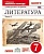 Литература 7кл.Курдюмова.Рабочая тетрадь.2015.ч.2.ВЕРТИКАЛЬ. - купить в магазине Кассандра, фото, 9785358154773, 