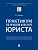 Практикум по речевой культуре юриста.-М.:Проспект,2026. - купить в магазине Кассандра, фото, 9785392456215, 