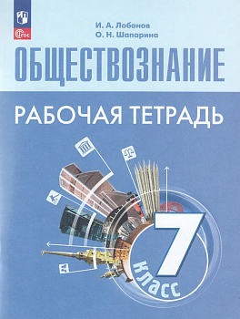 Обществознание 7кл.Боголюбов.Рабочая тетрадь.2024.Новый ФПУ - купить в магазине Кассандра, фото, 9785091134933, 