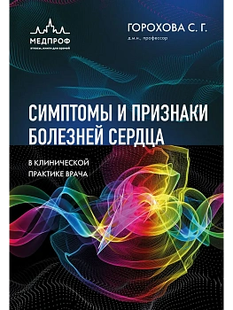 Симптомы и признаки болезней сердца в клинической практике врача - купить в магазине Кассандра, фото, 9785042153976, 