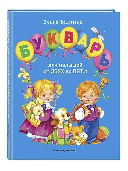 Букварь для малышей от двух до пяти - купить в магазине Кассандра, фото, 9785042070778, 