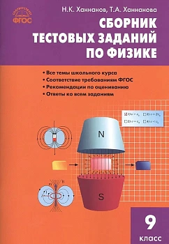 Вако.9кл.Физика.Сборник тестовых заданий по физике.ФГОС - купить в магазине Кассандра, фото, 9785408021567, 
